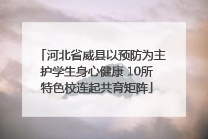 河北省威县以预防为主护学生身心健康 10所特色校连起共育矩阵